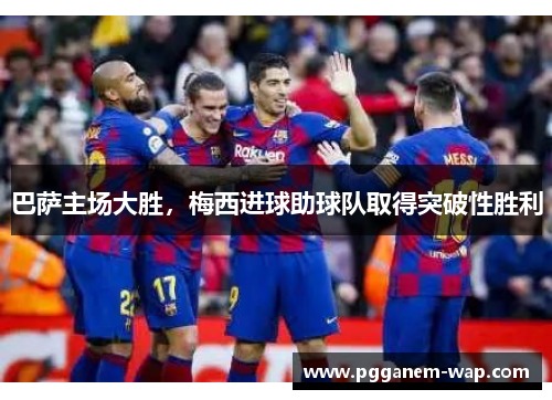 巴萨主场大胜，梅西进球助球队取得突破性胜利