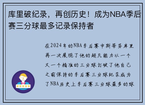 库里破纪录，再创历史！成为NBA季后赛三分球最多记录保持者