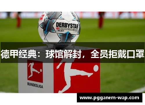 德甲经典：球馆解封，全员拒戴口罩
