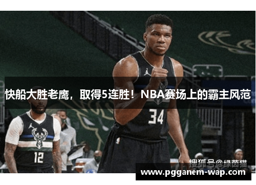 快船大胜老鹰，取得5连胜！NBA赛场上的霸主风范