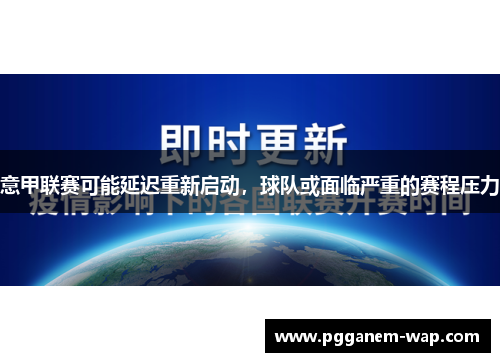 意甲联赛可能延迟重新启动，球队或面临严重的赛程压力