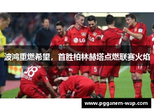 波鸿重燃希望，首胜柏林赫塔点燃联赛火焰