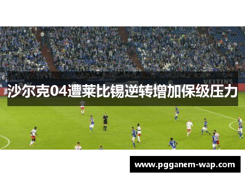 沙尔克04遭莱比锡逆转增加保级压力