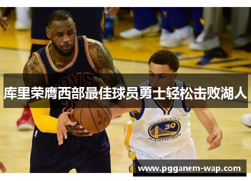 库里荣膺西部最佳球员勇士轻松击败湖人