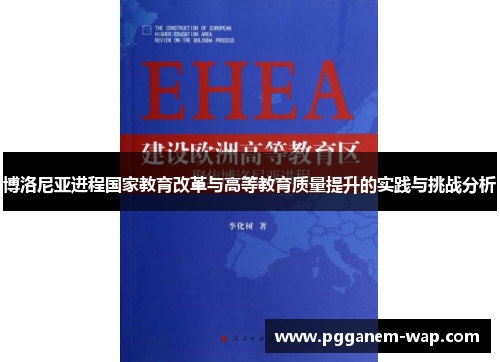 博洛尼亚进程国家教育改革与高等教育质量提升的实践与挑战分析