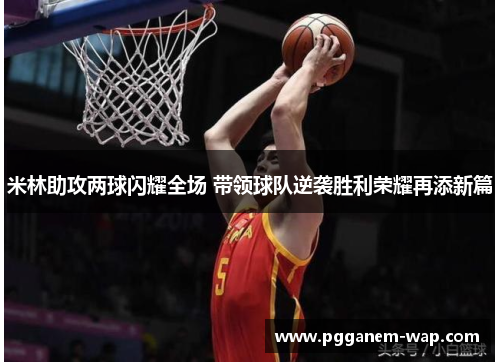 米林助攻两球闪耀全场 带领球队逆袭胜利荣耀再添新篇