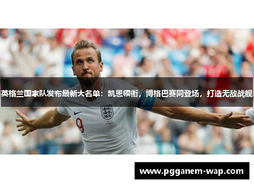 英格兰国家队发布最新大名单：凯恩领衔，博格巴赛同登场，打造无敌战舰