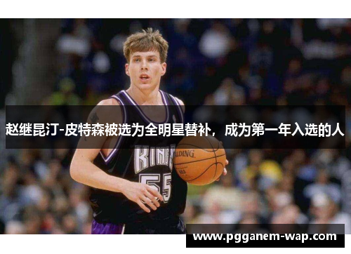 赵继昆汀-皮特森被选为全明星替补，成为第一年入选的人