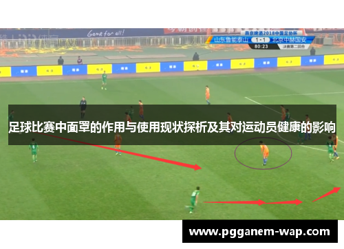 足球比赛中面罩的作用与使用现状探析及其对运动员健康的影响