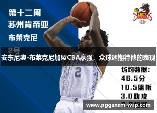 安东尼奥-布莱克尼加盟CBA豪强，众球迷期待他的表现
