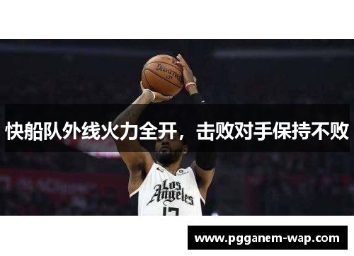 快船队外线火力全开，击败对手保持不败