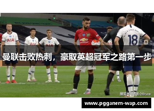 曼联击败热刺，豪取英超冠军之路第一步
