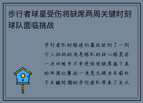 步行者球星受伤将缺席两周关键时刻球队面临挑战