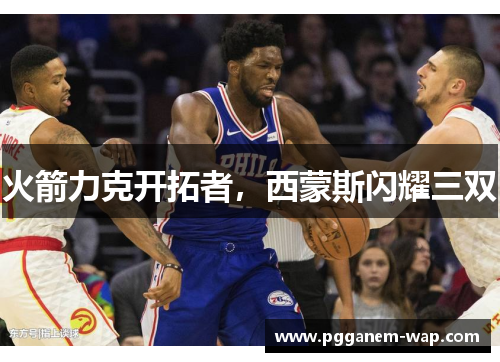 火箭力克开拓者，西蒙斯闪耀三双