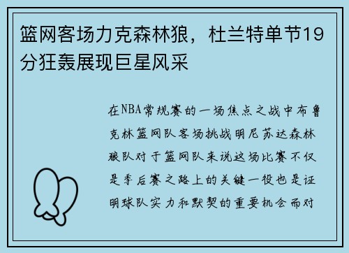 篮网客场力克森林狼，杜兰特单节19分狂轰展现巨星风采