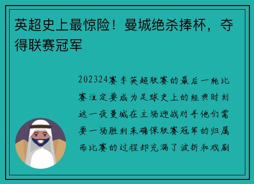 英超史上最惊险！曼城绝杀捧杯，夺得联赛冠军