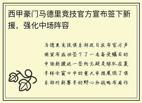 西甲豪门马德里竞技官方宣布签下新援，强化中场阵容