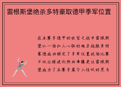 雷根斯堡绝杀多特豪取德甲季军位置