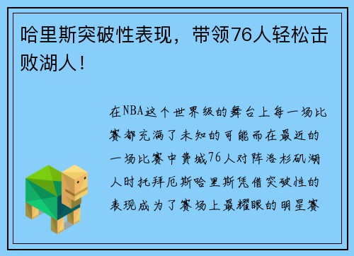 哈里斯突破性表现，带领76人轻松击败湖人！