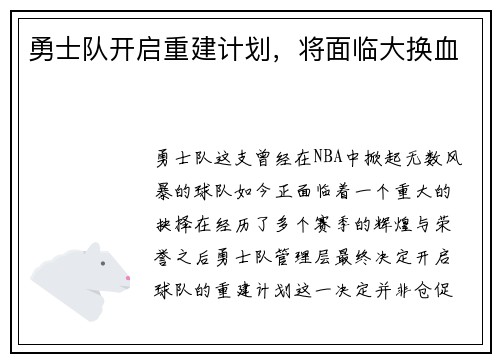勇士队开启重建计划，将面临大换血
