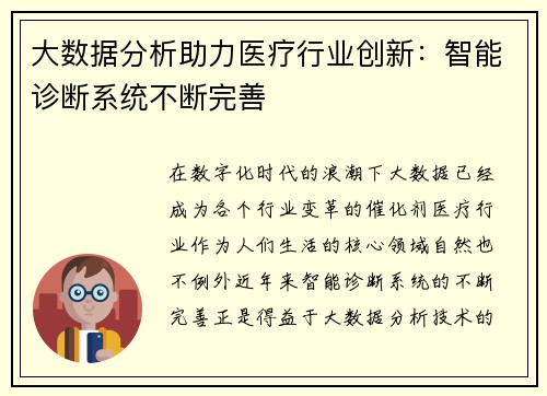大数据分析助力医疗行业创新：智能诊断系统不断完善
