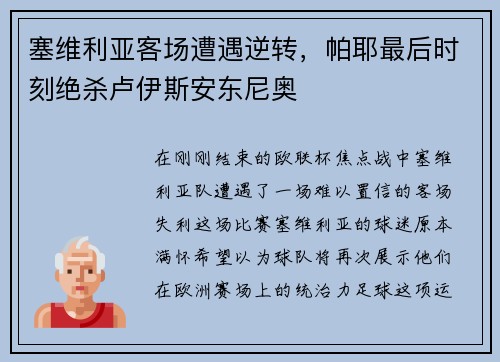 塞维利亚客场遭遇逆转，帕耶最后时刻绝杀卢伊斯安东尼奥