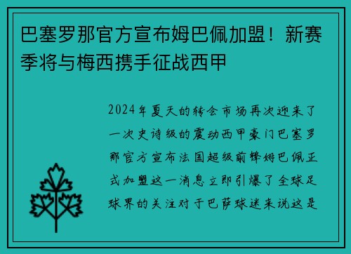 巴塞罗那官方宣布姆巴佩加盟！新赛季将与梅西携手征战西甲