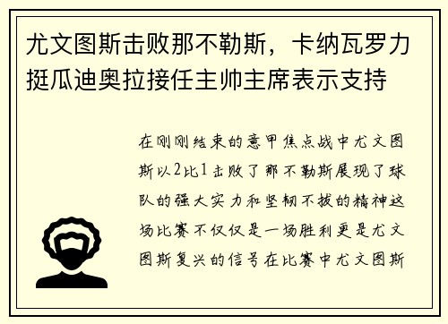 尤文图斯击败那不勒斯，卡纳瓦罗力挺瓜迪奥拉接任主帅主席表示支持