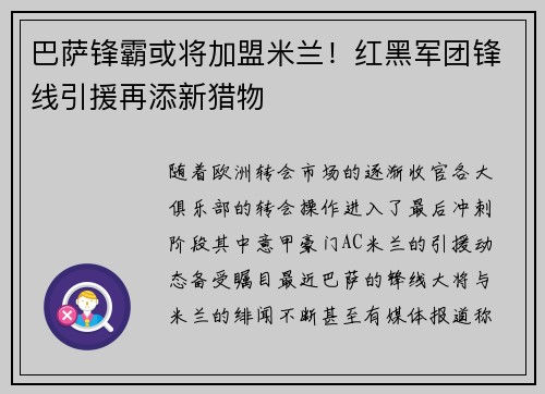 巴萨锋霸或将加盟米兰！红黑军团锋线引援再添新猎物