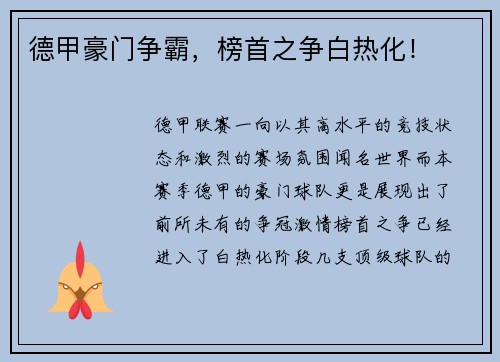 德甲豪门争霸，榜首之争白热化！