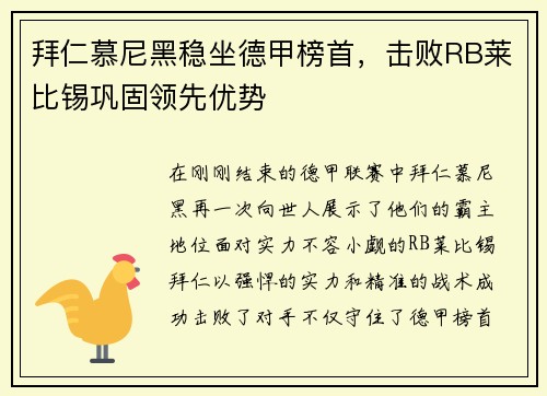 拜仁慕尼黑稳坐德甲榜首，击败RB莱比锡巩固领先优势