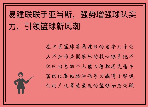 易建联联手亚当斯，强势增强球队实力，引领篮球新风潮
