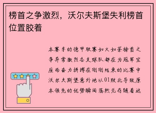 榜首之争激烈，沃尔夫斯堡失利榜首位置胶着