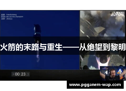 火箭的末路与重生——从绝望到黎明