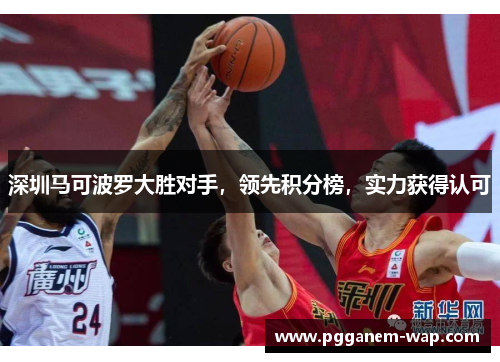深圳马可波罗大胜对手，领先积分榜，实力获得认可