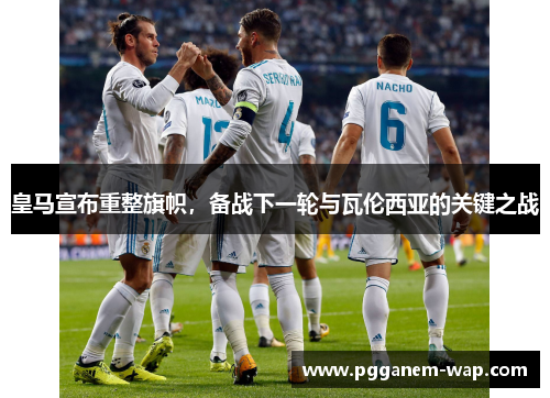 皇马宣布重整旗帜，备战下一轮与瓦伦西亚的关键之战