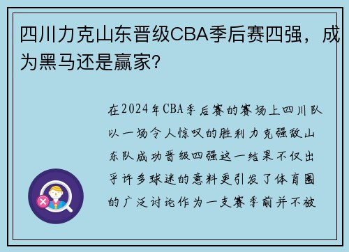 四川力克山东晋级CBA季后赛四强，成为黑马还是赢家？