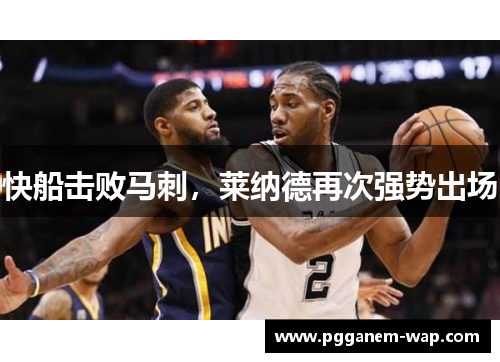 快船击败马刺，莱纳德再次强势出场