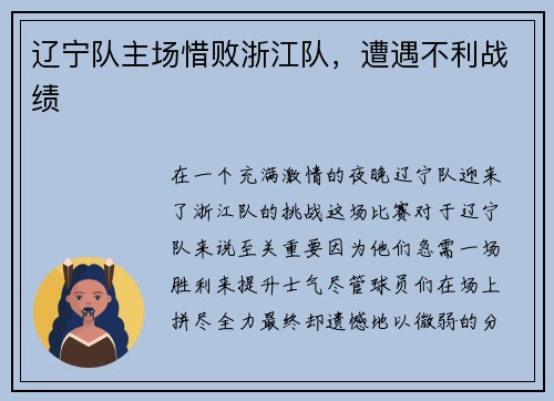 辽宁队主场惜败浙江队，遭遇不利战绩