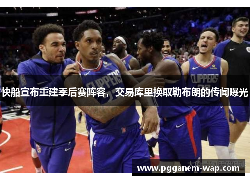 快船宣布重建季后赛阵容，交易库里换取勒布朗的传闻曝光