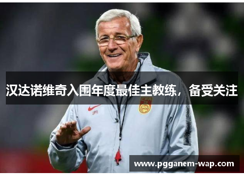 汉达诺维奇入围年度最佳主教练，备受关注