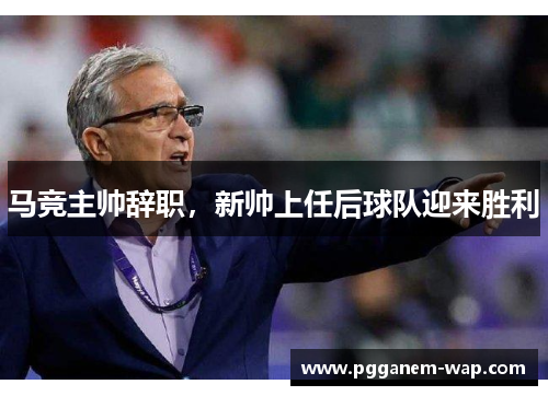 马竞主帅辞职，新帅上任后球队迎来胜利