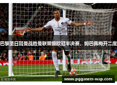 巴黎圣日耳曼战胜曼联晋级欧冠半决赛，姆巴佩梅开二度