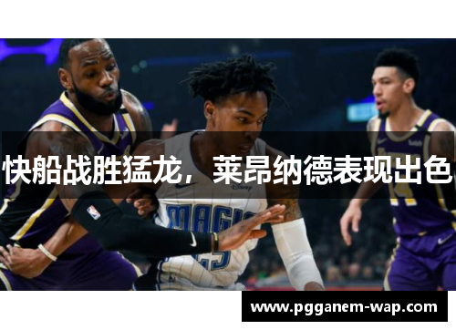 快船战胜猛龙，莱昂纳德表现出色