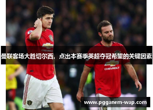曼联客场大胜切尔西，点出本赛季英超夺冠希望的关键因素