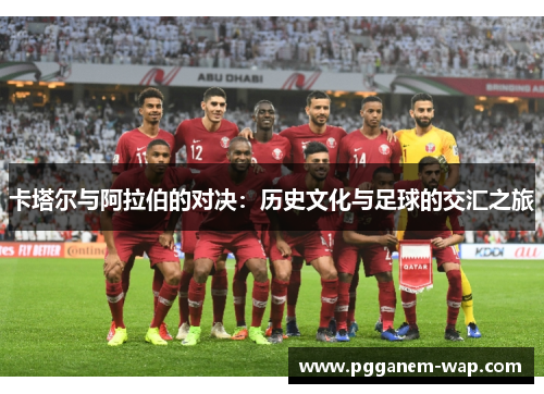 卡塔尔与阿拉伯的对决：历史文化与足球的交汇之旅