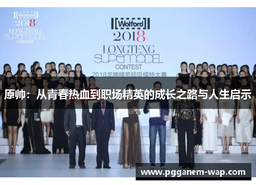原帅：从青春热血到职场精英的成长之路与人生启示