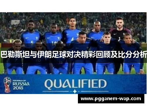 巴勒斯坦与伊朗足球对决精彩回顾及比分分析
