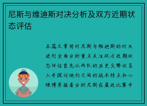 尼斯与维迪斯对决分析及双方近期状态评估