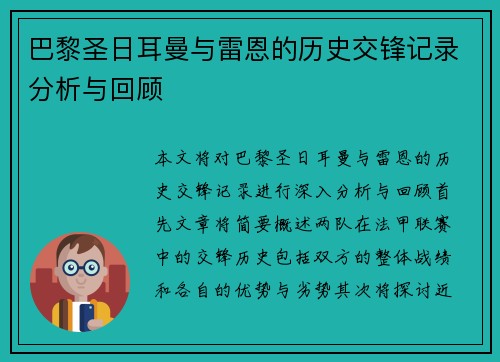 巴黎圣日耳曼与雷恩的历史交锋记录分析与回顾